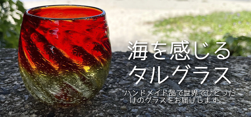 《送料無料》海色のタルペアグラス 2,880円