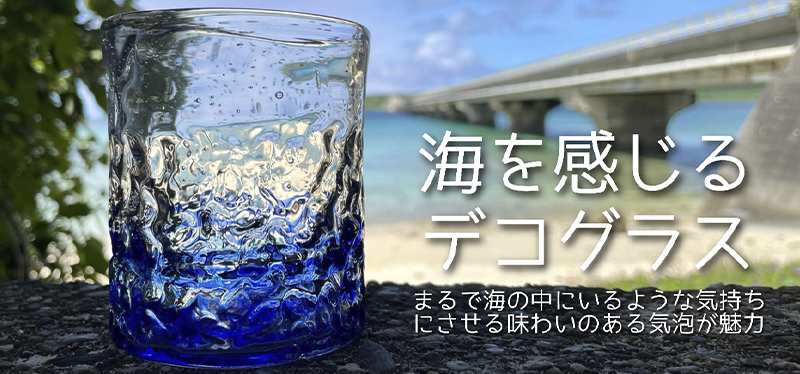 《送料無料》海色のデコペアグラス 2,880円