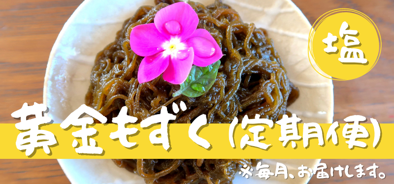 《定期便》黄金もずく（塩）｜ 1,683円／月