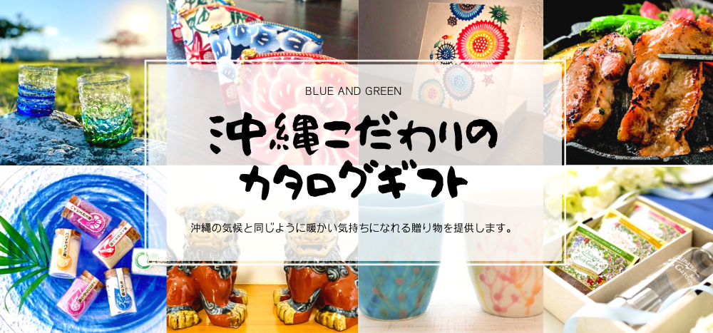 《送料無料》沖縄こだわりのカタログギフト