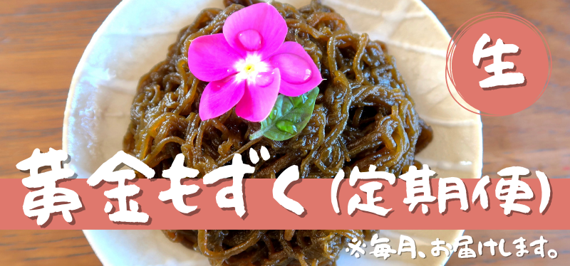《定期便》黄金もずく（生）｜ 2,592円／月