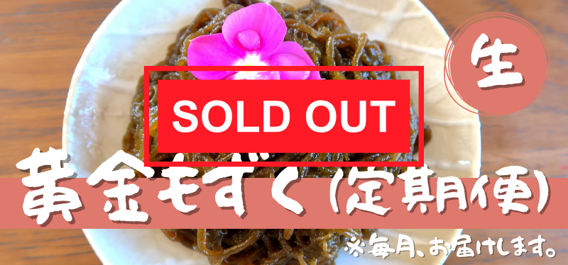 《定期便》黄金もずく（生）｜ 2,592円／月