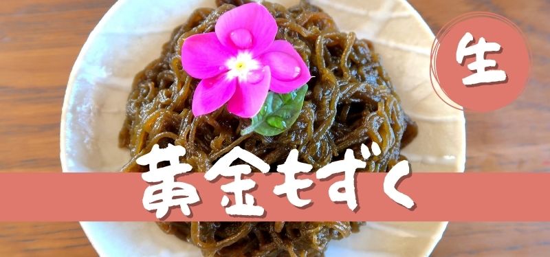 《送料無料》黄金もずく（生） 2,880円