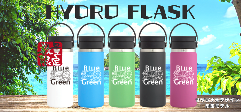 《送料無料》Hydro Flask オリジナルデザイン 4,950円