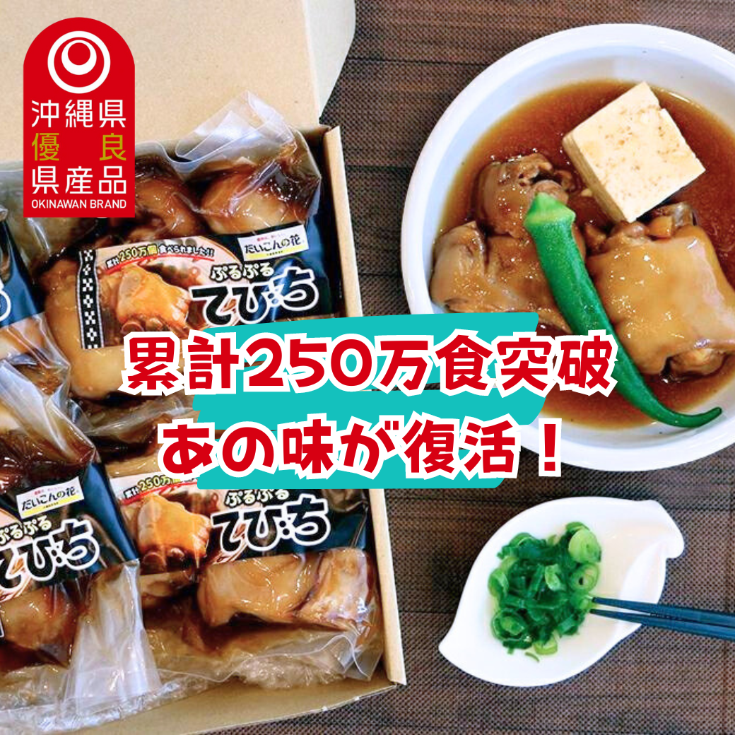 《送料無料》沖縄の味 ぷるぷるてびち（6パック｜8パック）