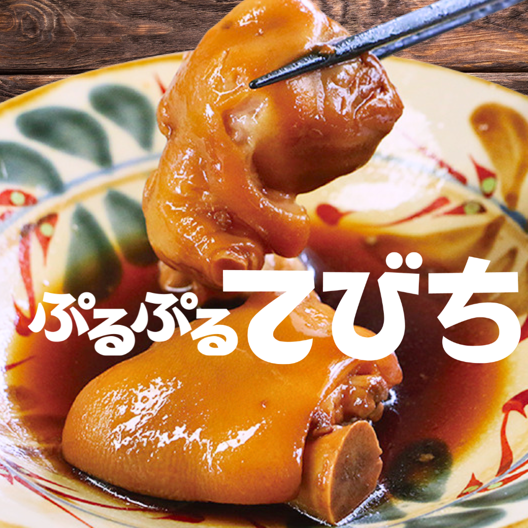 《送料無料》沖縄の味 ぷるぷるてびち（6パック｜8パック）