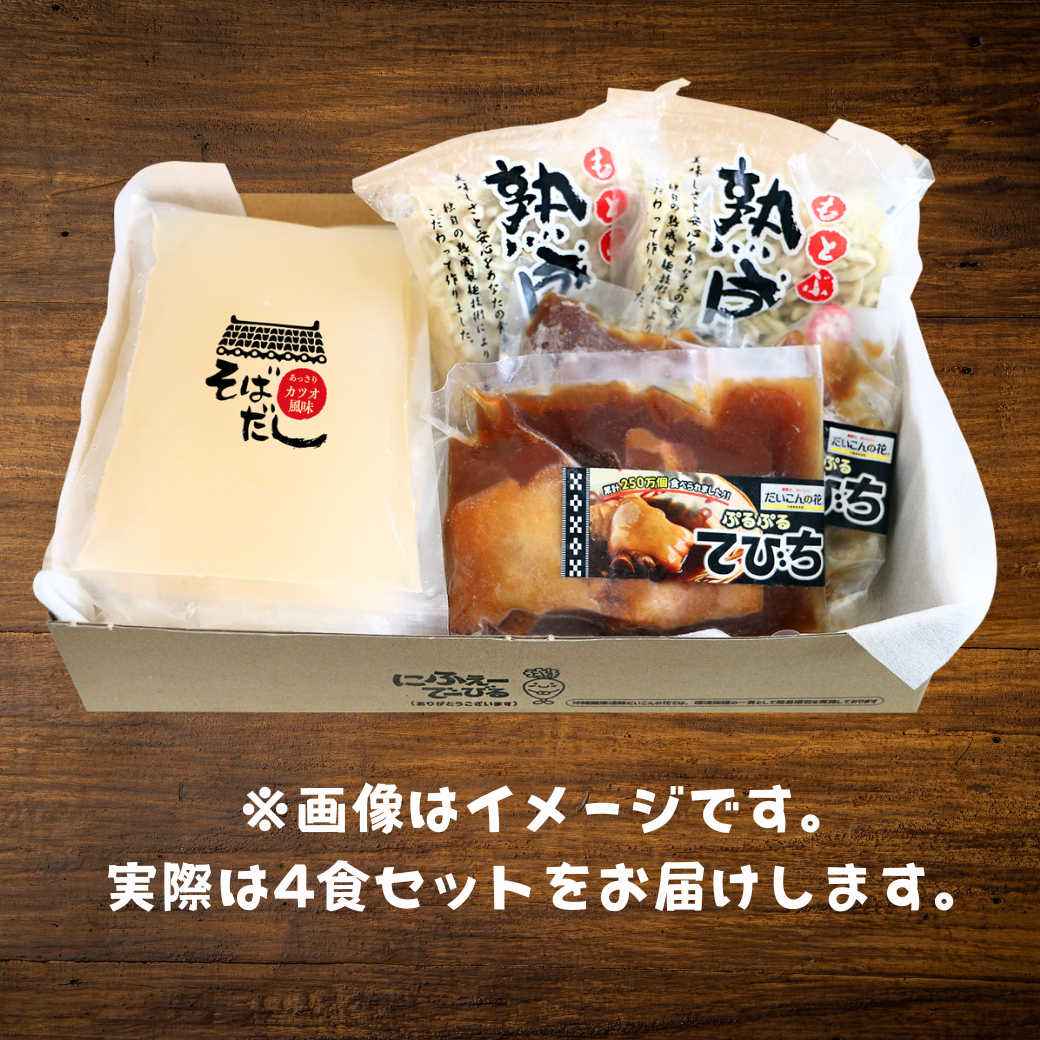 《送料無料》沖縄の味 ぷるぷるてびちそば（４食セット）