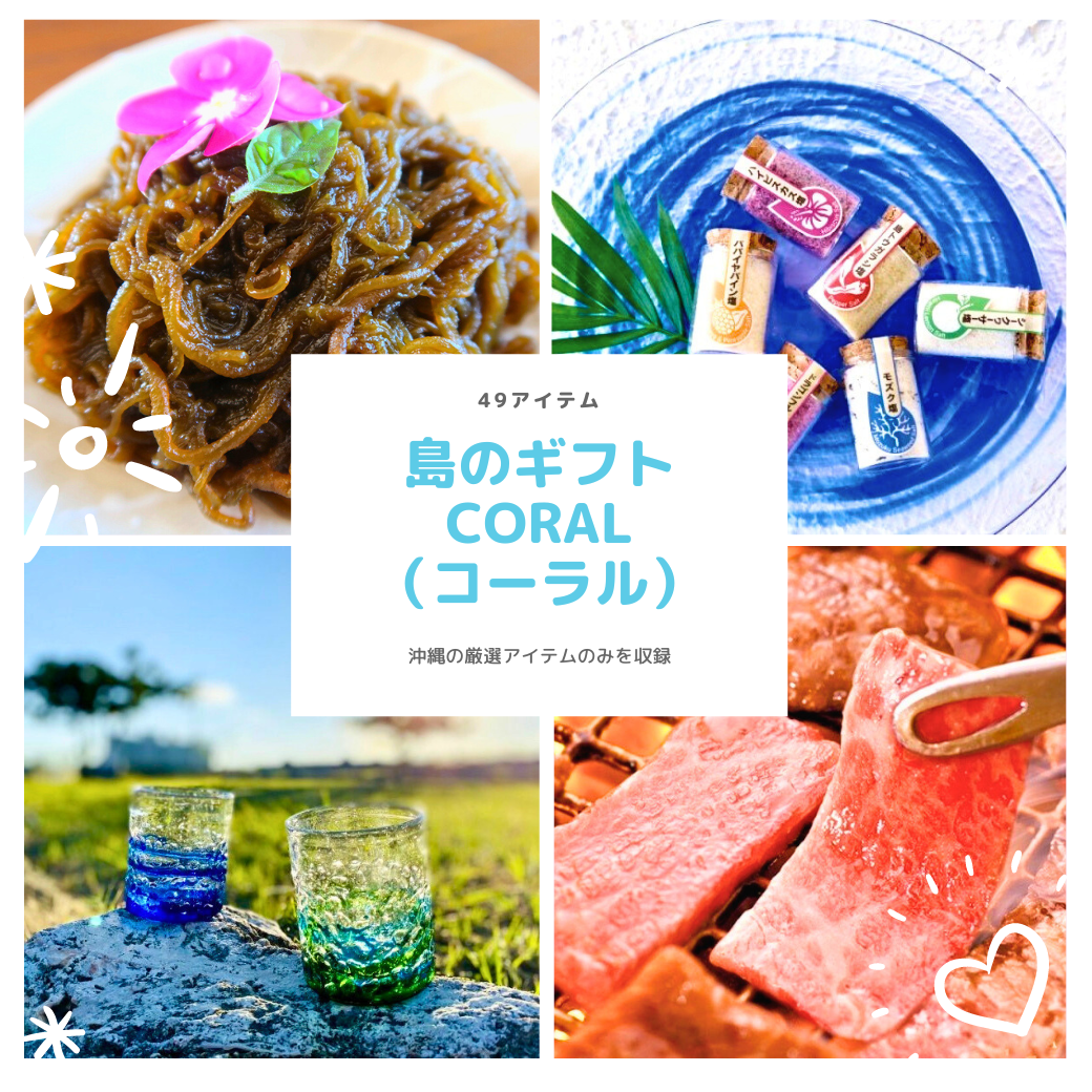 《送料無料》島のギフト coral（コーラル）