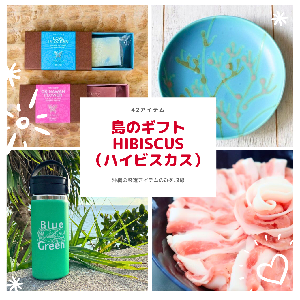 《送料無料》島のギフト hibiscus（ハイビスカス）