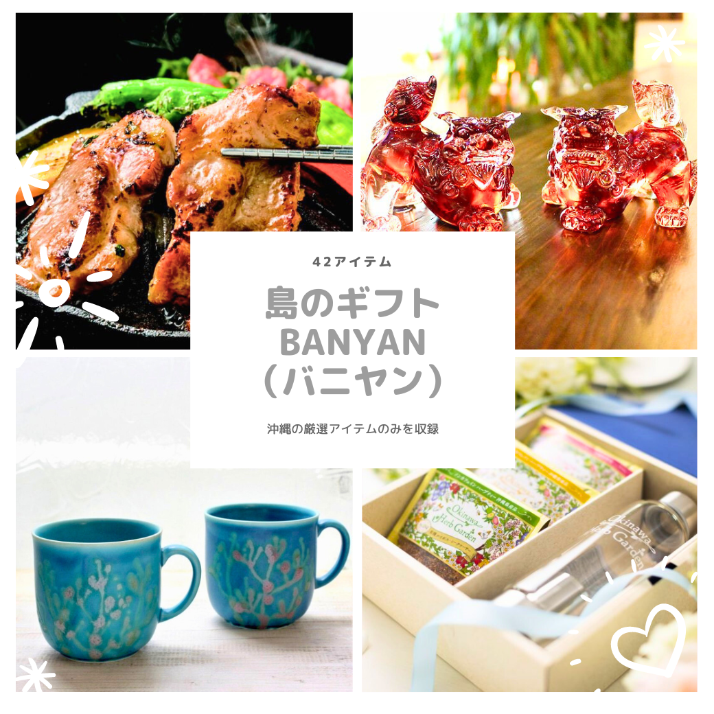 《送料無料》島のギフト banyan（バニヤン）