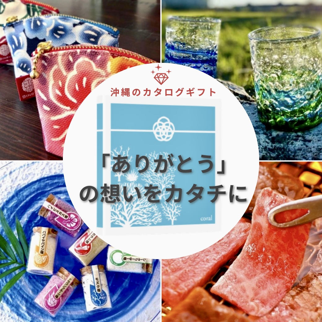 《送料無料》島のギフト coral（コーラル）