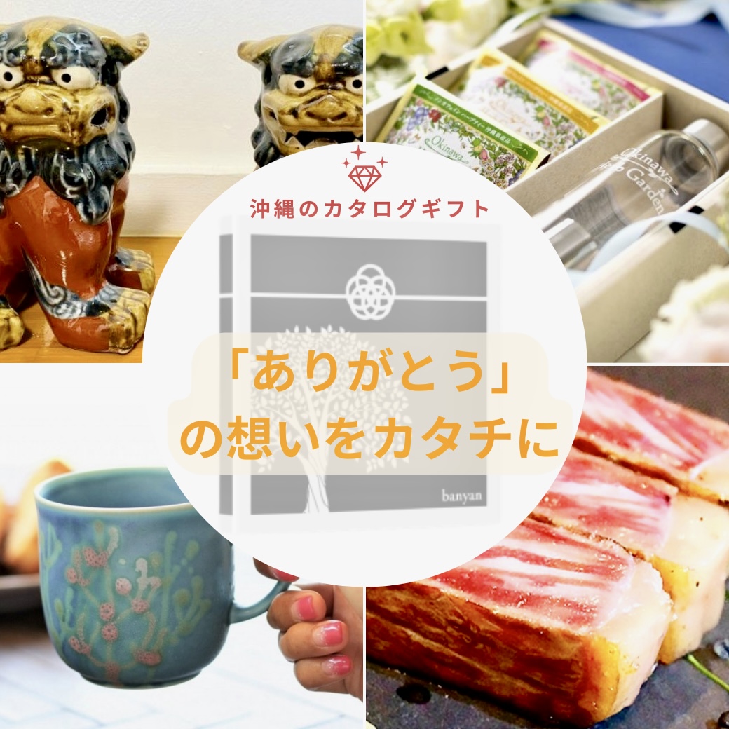 《送料無料》島のギフト banyan（バニヤン）