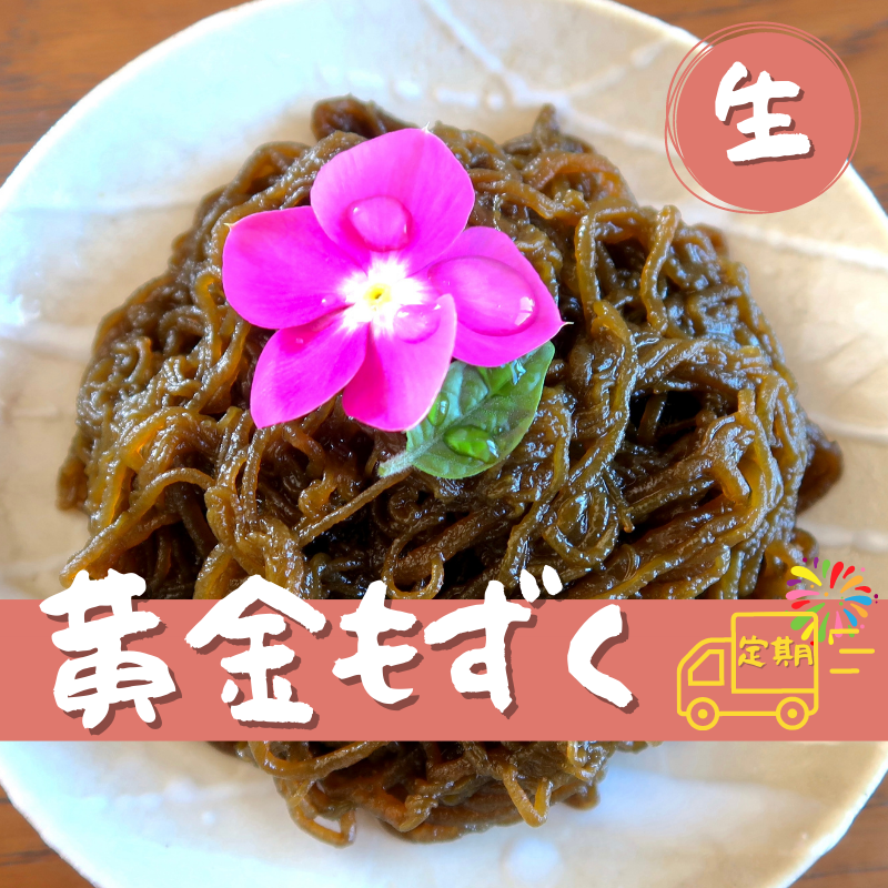 《定期便》黄金もずく（生）｜ 2,592円／月