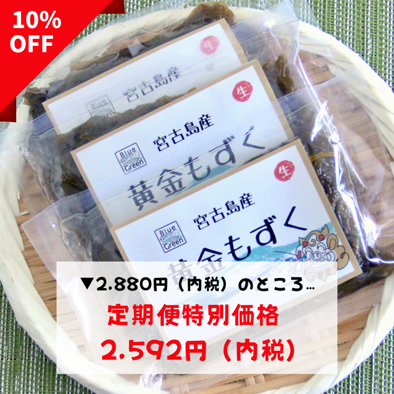 《定期便》黄金もずく（生）｜ 2,592円／月