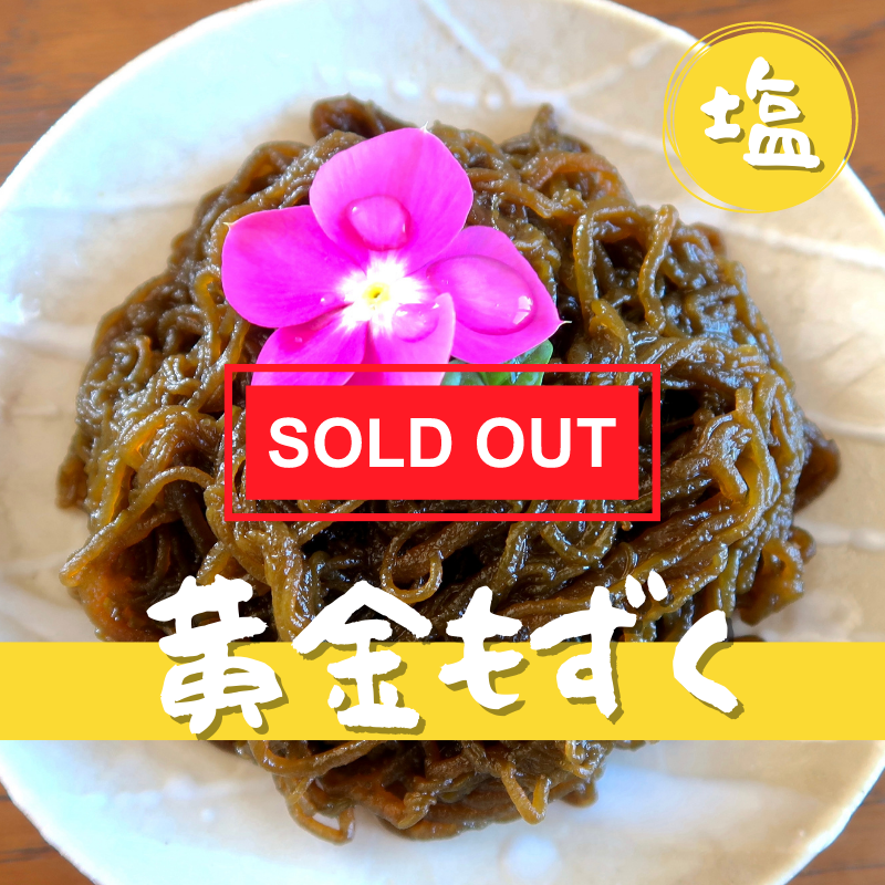  《送料無料》宮古島産 黄金もずく（塩）80g×8パック