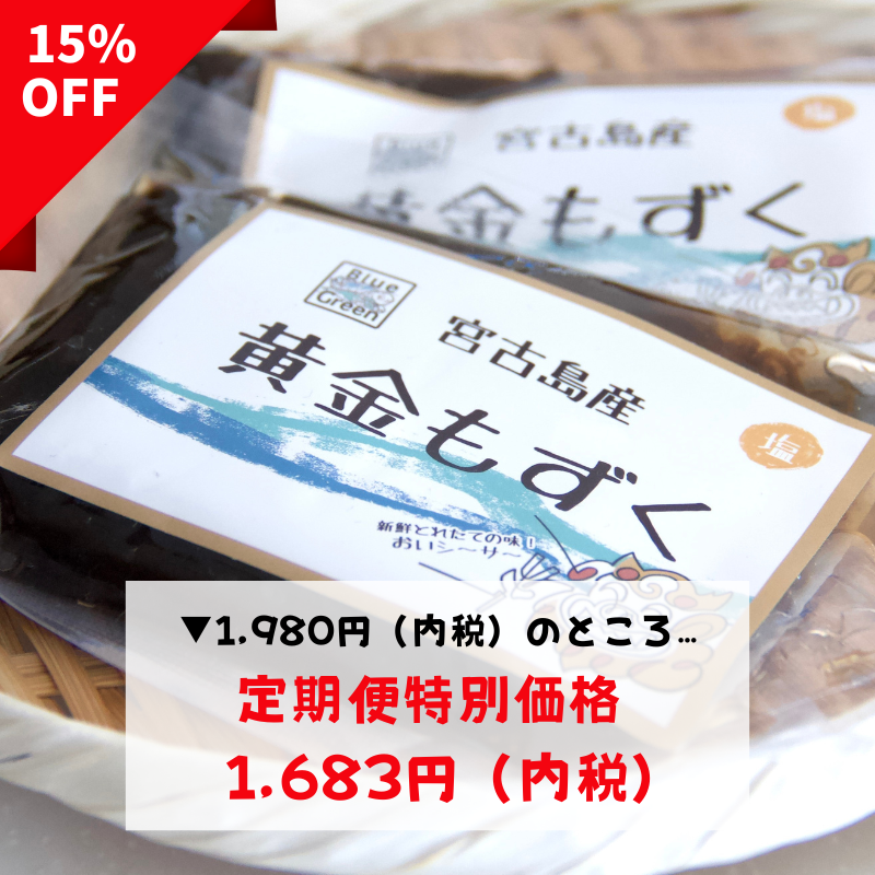 《定期便》黄金もずく（塩）｜ 1,683円／月