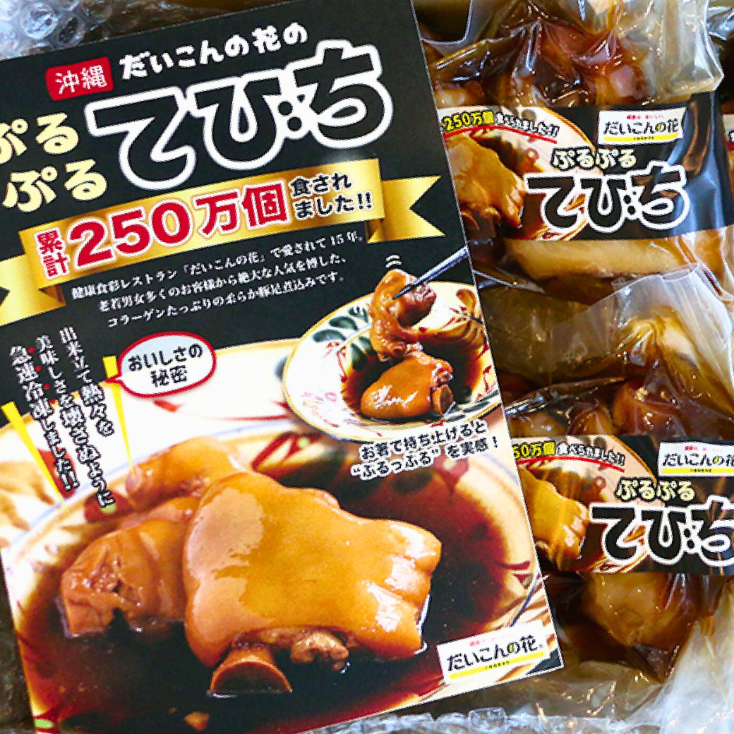 《送料無料》沖縄の味 ぷるぷるてびち（6パック｜8パック）