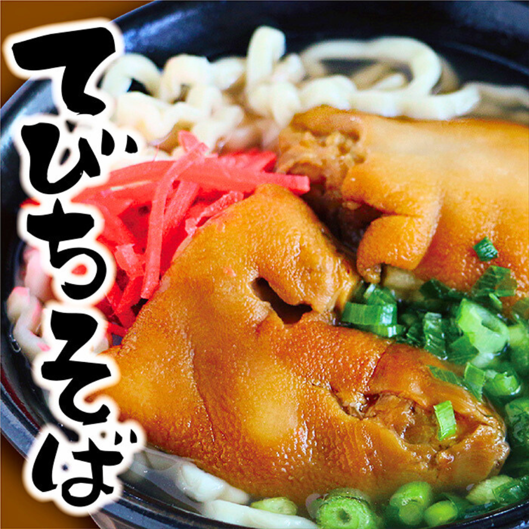 送料無料》沖縄の味 ぷるぷるてびちそば（4食セット）｜沖縄好きが